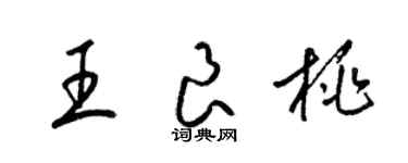 梁锦英王良桃草书个性签名怎么写