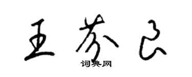梁锦英王芬良草书个性签名怎么写