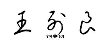 梁锦英王列良草书个性签名怎么写