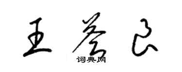 梁锦英王荟良草书个性签名怎么写