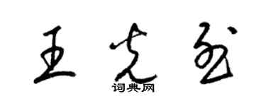 梁锦英王光烈草书个性签名怎么写
