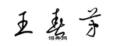 梁锦英王春芳草书个性签名怎么写