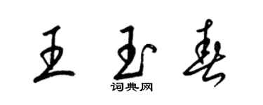 梁锦英王玉春草书个性签名怎么写
