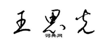 梁锦英王思光草书个性签名怎么写
