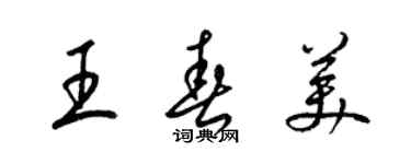 梁锦英王春美草书个性签名怎么写