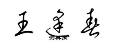 梁锦英王逢春草书个性签名怎么写