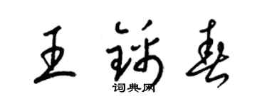梁锦英王锦春草书个性签名怎么写
