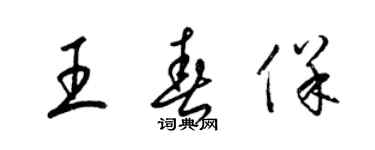 梁锦英王春保草书个性签名怎么写