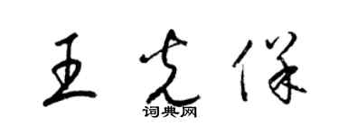 梁锦英王光保草书个性签名怎么写