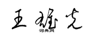 梁锦英王雄光草书个性签名怎么写