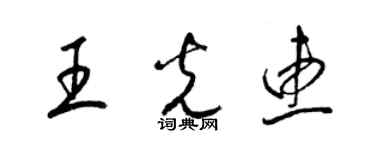 梁锦英王光惠草书个性签名怎么写