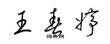 梁锦英王春婷草书个性签名怎么写