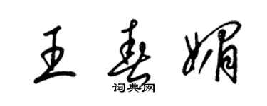 梁锦英王春媚草书个性签名怎么写