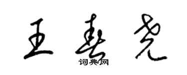 梁锦英王春尧草书个性签名怎么写