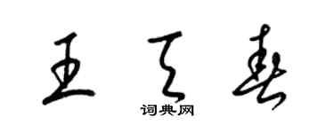 梁锦英王天春草书个性签名怎么写