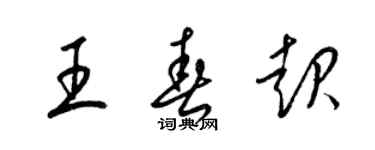 梁锦英王春起草书个性签名怎么写