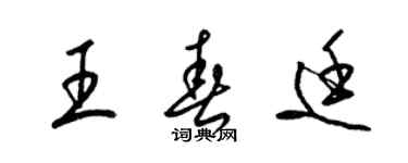 梁锦英王春廷草书个性签名怎么写