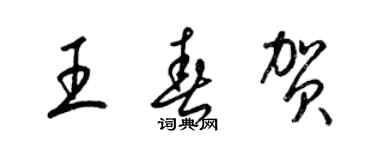 梁锦英王春贺草书个性签名怎么写