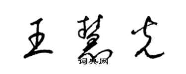 梁锦英王慧光草书个性签名怎么写