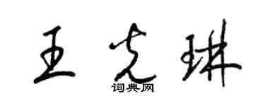 梁锦英王光琳草书个性签名怎么写