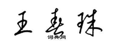 梁锦英王春珠草书个性签名怎么写