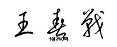 梁锦英王春战草书个性签名怎么写