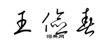 梁锦英王俭春草书个性签名怎么写
