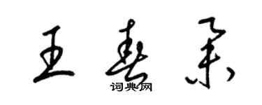 梁锦英王春举草书个性签名怎么写