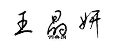 梁锦英王晶妍草书个性签名怎么写