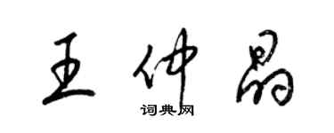 梁锦英王仲晶草书个性签名怎么写