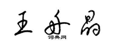 梁锦英王舟晶草书个性签名怎么写