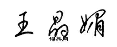 梁锦英王晶媚草书个性签名怎么写