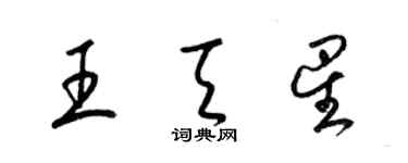 梁锦英王天星草书个性签名怎么写