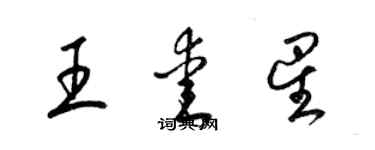 梁锦英王爱星草书个性签名怎么写