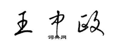 梁锦英王中政草书个性签名怎么写