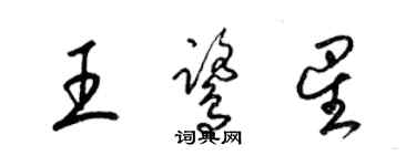 梁锦英王鹭星草书个性签名怎么写