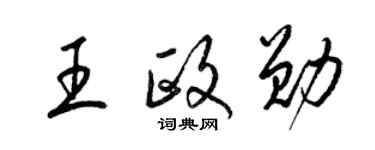梁锦英王政勋草书个性签名怎么写
