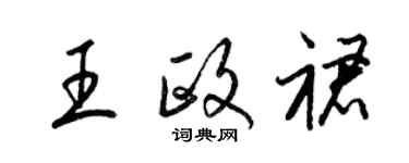 梁锦英王政裙草书个性签名怎么写
