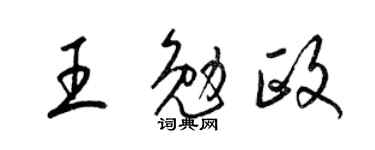 梁锦英王勉政草书个性签名怎么写