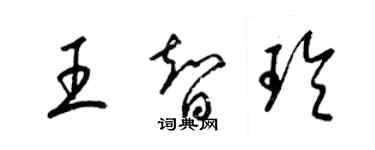 梁锦英王智玲草书个性签名怎么写