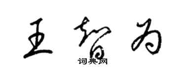 梁锦英王智为草书个性签名怎么写