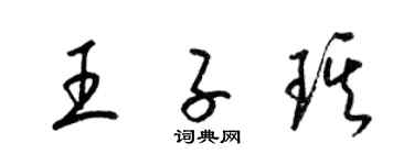 梁锦英王子琪草书个性签名怎么写