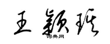 梁锦英王颖琪草书个性签名怎么写