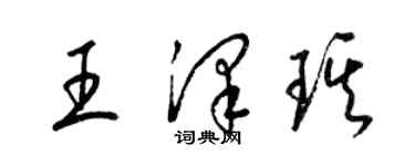 梁锦英王泽琪草书个性签名怎么写