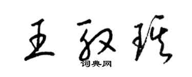 梁锦英王殷琪草书个性签名怎么写