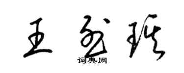 梁锦英王烈琪草书个性签名怎么写
