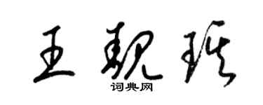 梁锦英王靓琪草书个性签名怎么写