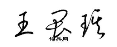 梁锦英王畏琪草书个性签名怎么写