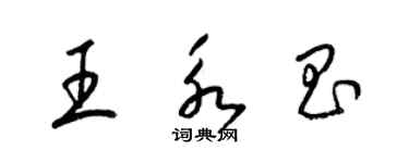 梁锦英王永昌草书个性签名怎么写