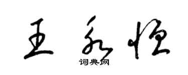 梁锦英王永恒草书个性签名怎么写
